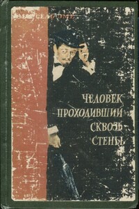 Человек, проходивший сквозь стены - Марсель Эме