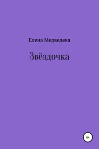 Звёздочка - Елена Медведева