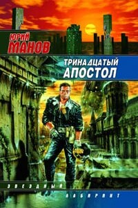 Тринадцатый апостол - Юрий Манов