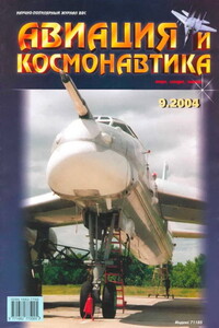 Авиация и космонавтика 2004 09 - Журнал «Авиация и космонавтика»