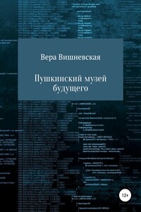 Пушкинский музей будущего - Вера Михайловна Вишневская