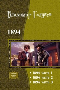 1894. Трилогия - Владимир Александрович Голубев