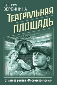 Театральная площадь - Валерия Вербинина