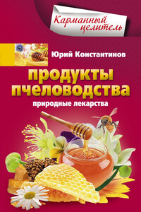 Продукты пчеловодства. Природные лекарства - Юрий Михайлович Константинов