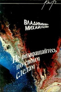 Не возвращайтесь по своим следам - Владимир Дмитриевич Михайлов