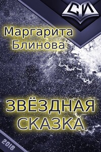 Звездная сказка - Маргарита Михайловна Блинова