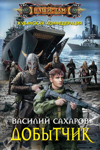 Добытчик - Василий Иванович Сахаров