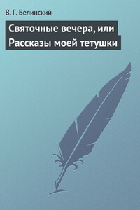 Святочные вечера, или Рассказы моей тетушки - Виссарион Григорьевич Белинский