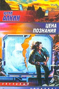 Цена познания - Юрий Львович Алкин