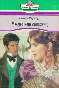 У меня нет соперниц - Эмили Кирквуд