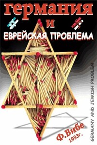 Германия и Еврейская Проблема - Ф К Вибе