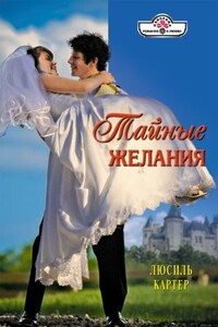 Тайные желания - Люсиль Картер