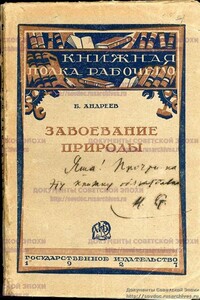 Завоевание природы - Борис Георгиевич Андреев