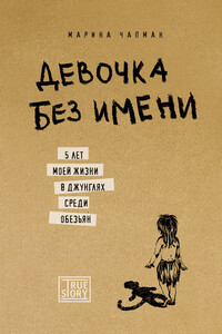 Девочка без имени: 5 лет моей жизни в джунглях среди обезьян - Марина Чапман