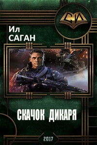 Скачок Дикаря - Илья Саган