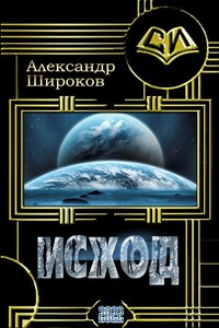 Исход - Александр Борисович Шорников