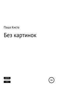 Без картинок - Паша Киста