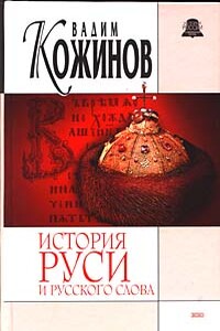 История Руси и русского Слова - Вадим Валерьянович Кожинов