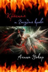 Красная и Голубая кровь - Алина Уокер