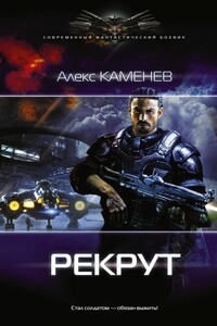 Рекрут - Алекс Каменев