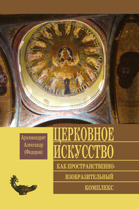 Церковное искусство как пространственно-изобразительный комплекс - Архимандрит Александр