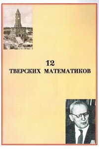 12 тверских математиков - Вячеслав Михайлович Воробьев