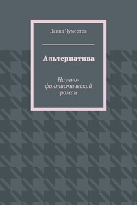 Альтернатива - Давид Владимирович Чумертов