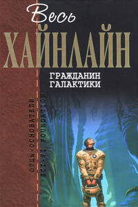 Весь Хайнлайн. Гражданин Галактики - Роберт Хайнлайн