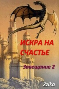 Искра на счастье - Nata Zzika