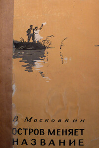Остров меняет название - Виктор Флегонтович Московкин