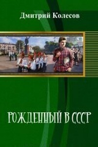 Рожденный в CССР. Часть 1 - Дмитрий Александрович Колесов