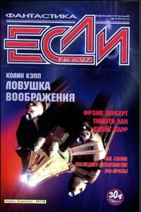 «Если», 1997 № 06 - Вл. Гаков