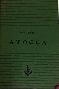 Атосса - Николай Иванович Ульянов