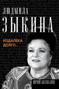 Людмила Зыкина. Издалека долго… - Юрий Анатольевич Беспалов