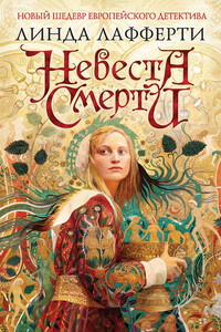 Невеста смерти - Линда Лафферти