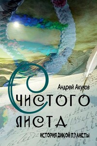 С чистого листа - Андрей Григорьевич Акулов