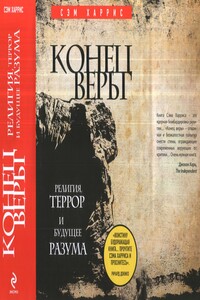 Конец веры. Религия, террор и будущее разума - Сэм Харрис