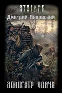 Эпицентр удачи - Дмитрий Валентинович Янковский