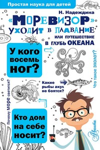 «Моревизор» уходит в плавание, или Путешествие в глубь океана - Надежда Августиновна Надеждина