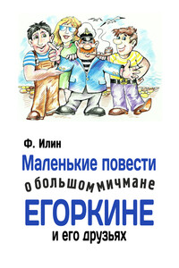 Маленькие повести о большом мичмане Егоркине и его друзьях - Ф Илин