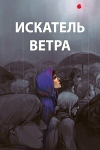 Искатель ветра - Роман Пастырь