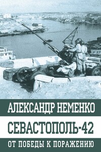 Севастополь-42. От победы к поражению - Александр Валерьевич Неменко