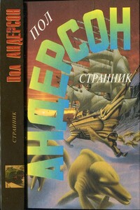 Странник. Зима Мира - Пол Андерсон