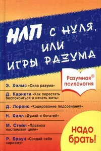 Разумная психология. НЛП с нуля или игры разума - А В Дроган