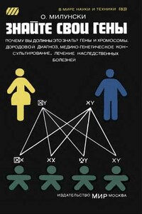 Знайте свои гены - Обри Милунски