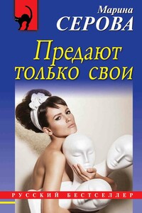 Предают только свои - Марина Серова