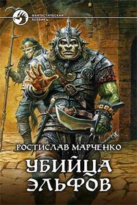 Убийца эльфов - Ростислав Александрович Марченко