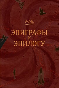 Эпиграфы к эпилогу - Сергей Мец