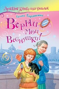 Верни мои веснушки - Галина Анатольевна Гордиенко