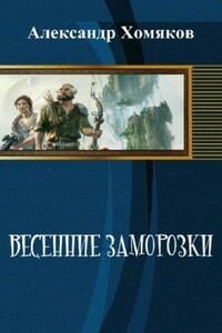 Весенние заморозки - Александр Сергеевич Хомяков